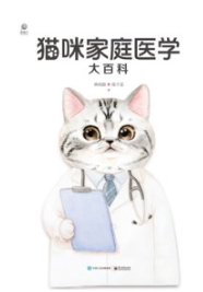 猫咪家庭医学大百科（全新修订版）