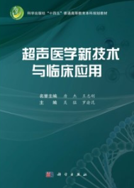 超声医学新技术与临床应用