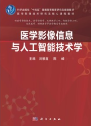 医学影像信息与人工智能技术学