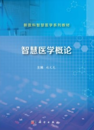 智慧医学概论