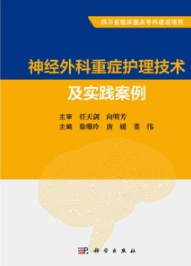 神经外科重症护理技术及实践案例