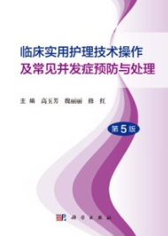 临床实用护理技术操作及常见并发症预防与处理（第5版）