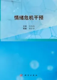 情绪危机干预