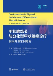甲状腺结节与分化型甲状腺癌诊疗 临床典型案例精析