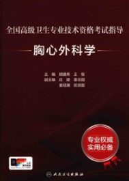 全国高级卫生专业技术资格考试指导 胸心外科学