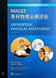 MAGEE骨科物理治疗评估 第7版