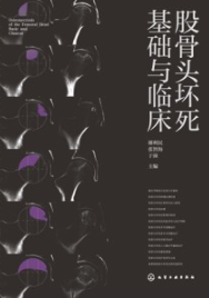 股骨头坏死基础与临床