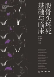 股骨头坏死基础与临床