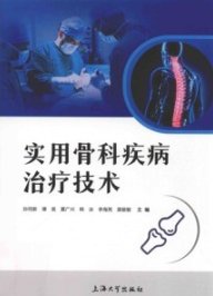 实用骨科疾病治疗技术