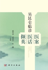 吴昆仑临诊医案医话撷英