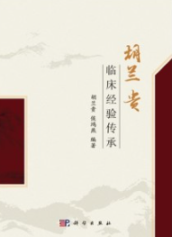 胡兰贵临床经验传承