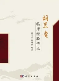 胡兰贵临床经验传承