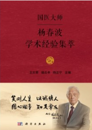 国医大师杨春波学术经验集萃
