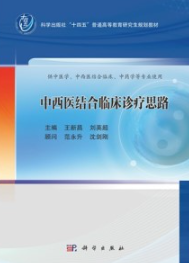 中西医结合临床诊疗思路