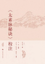 《太素脉秘诀》校注