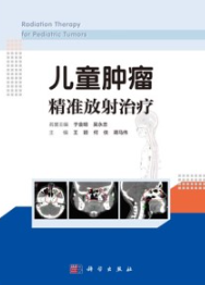 儿童肿瘤精准放射治疗