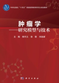 肿瘤学 研究模型与技术