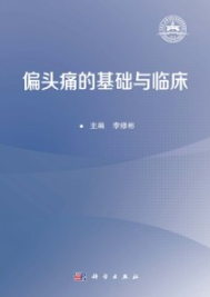 偏头痛的基础与临床