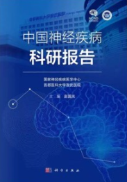 中国神经疾病科研报告