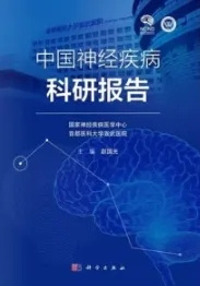 中国神经疾病科研报告