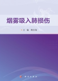 烟雾吸入肺损伤