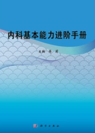 内科基本能力进阶手册