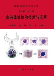 血液体液检验技术与应用