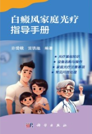 白癜风家庭光疗指导手册
