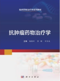 抗肿瘤药物治疗学