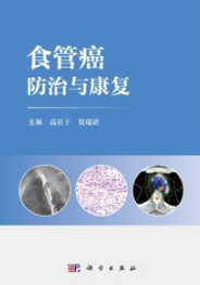 食管癌防治与康复