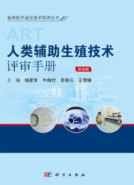 人类辅助生殖技术评审手册