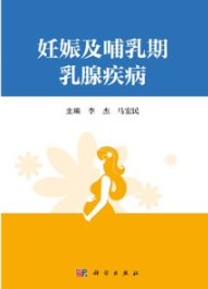 妊娠及哺乳期乳腺疾病