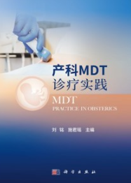 产科MDT诊疗实践