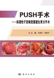 PUSH手术 弥漫性子宫病变重建生育力手术