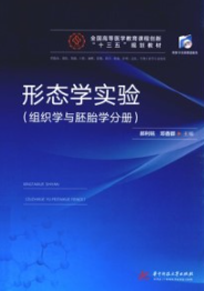 形态学实验 组织学与胚胎学分册