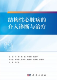结构性心脏病的介入诊断与治疗