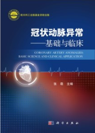 冠状动脉异常 基础与临床