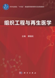 组织工程与再生医学