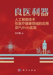 良医利器 人工智能技术在医疗健康领域的应用及Python实现