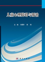 儿童心理障碍与矫治
