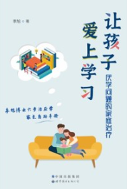 让孩子爱上学习 厌学问题的家庭治疗