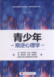 青少年叛逆心理学