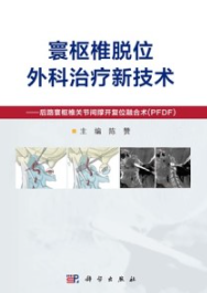 寰枢椎脱位外科治疗新技术 后路寰枢椎关节间撑开复位融合术（PFDF）