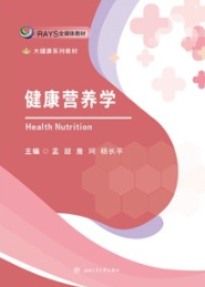 健康营养学