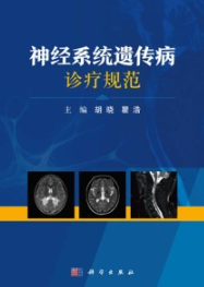 神经系统遗传病诊疗规范