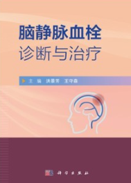 脑静脉血栓诊断与治疗