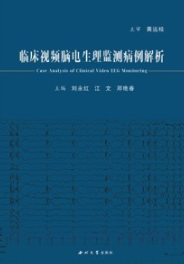 临床视频脑电生理监测病例解析