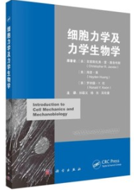 细胞力学及力学生物学