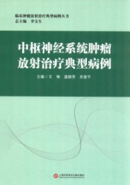 中枢神经系统肿瘤放射治疗典型病例