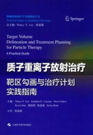 质子重离子放射治疗靶区勾画与治疗计划实践指南